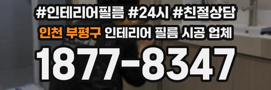 인천 부평구 인테리어 필름 시공 업체