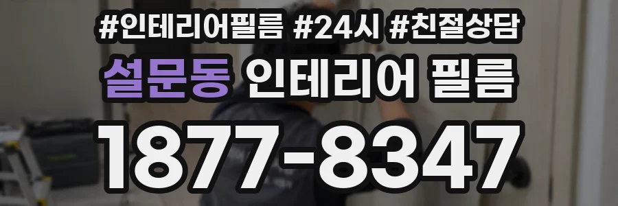 설문동 인테리어 필름