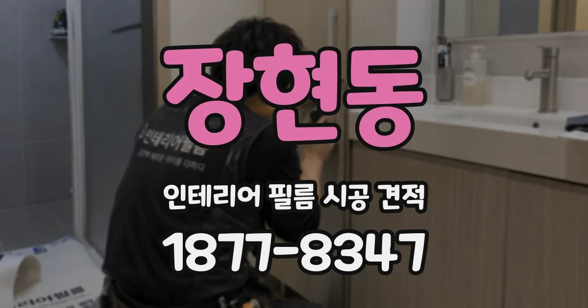 장현동 인테리어 필름 시공 견적