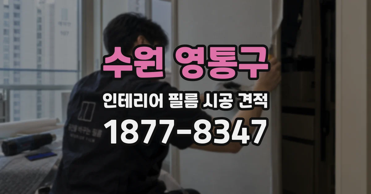 수원 영통구 인테리어 필름 시공 견적