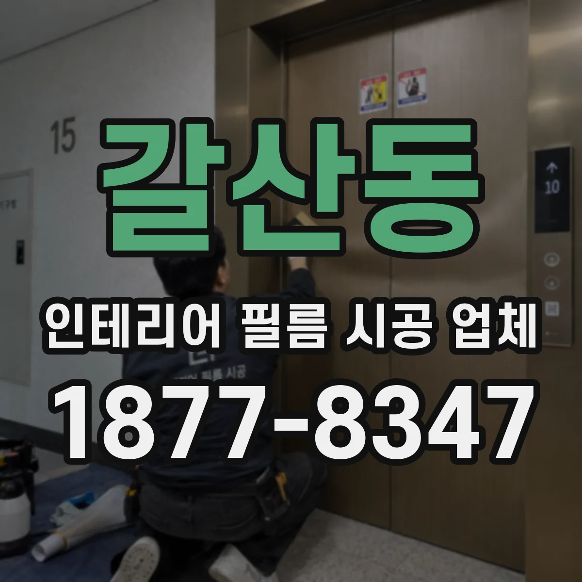 갈산동 인테리어 필름 시공 업체