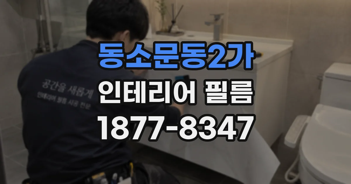 동소문동2가 인테리어 필름