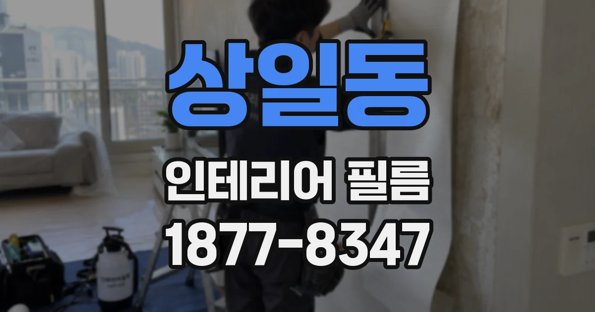 상일동 인테리어 필름