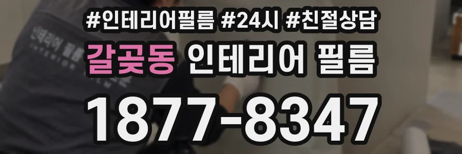 갈곶동 인테리어 필름