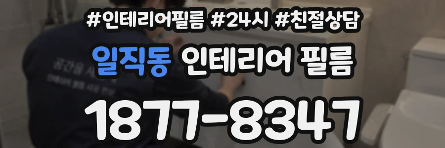 일직동 인테리어 필름