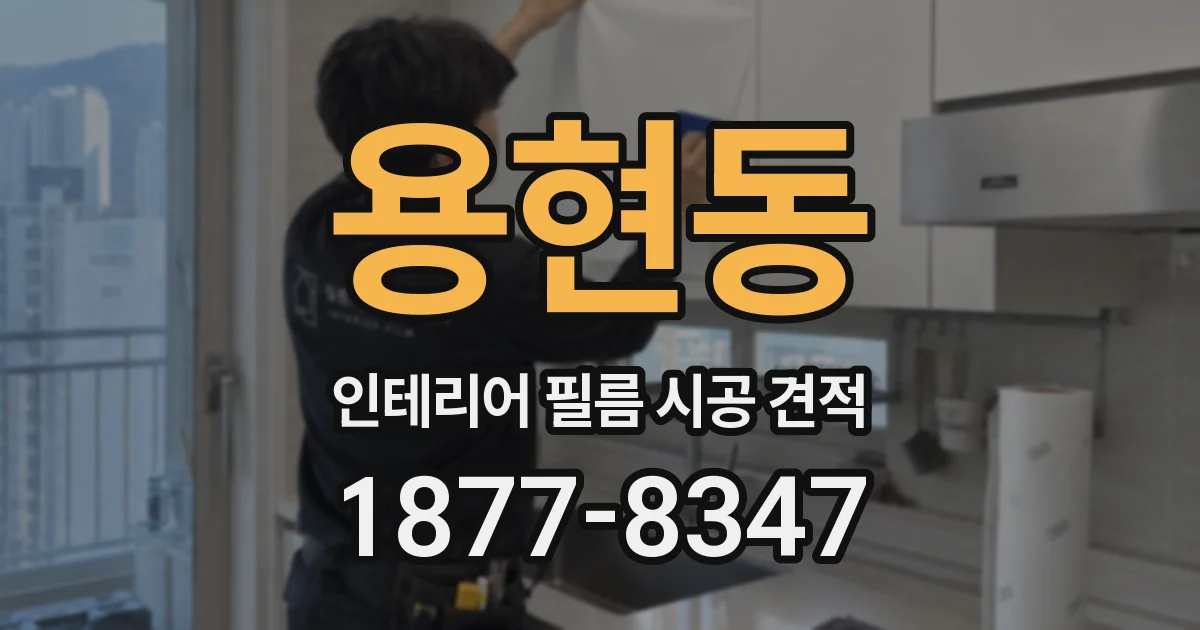 용현동 인테리어 필름 시공 견적