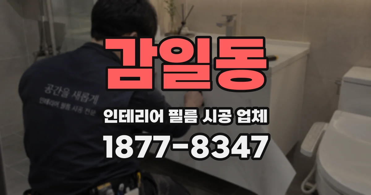 감일동 인테리어 필름 시공 업체