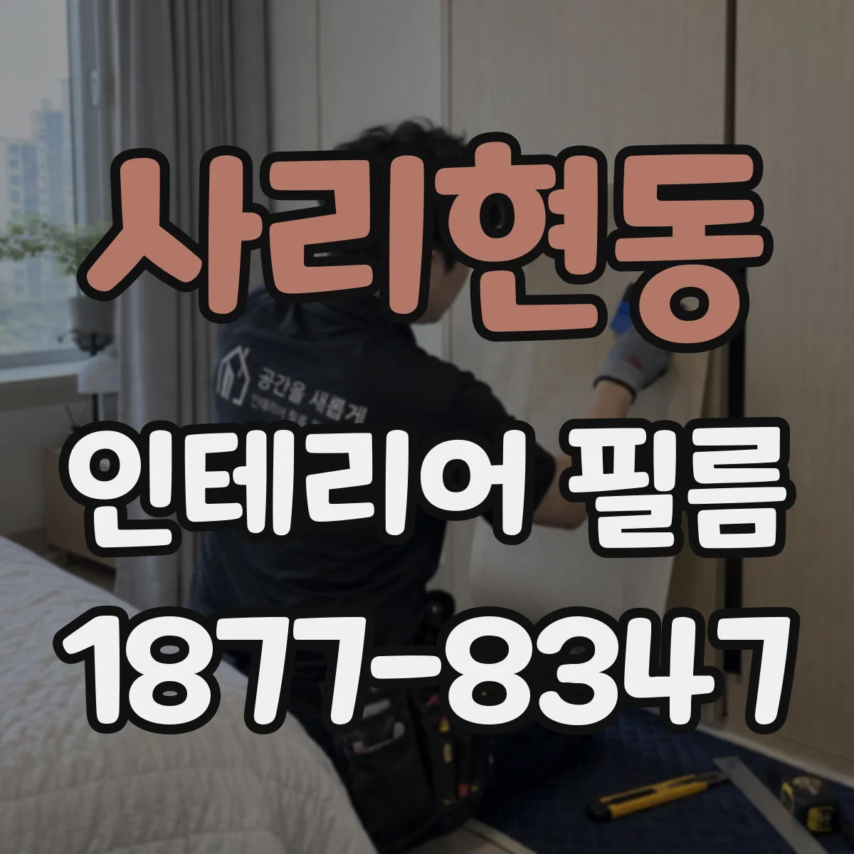 사리현동 인테리어 필름