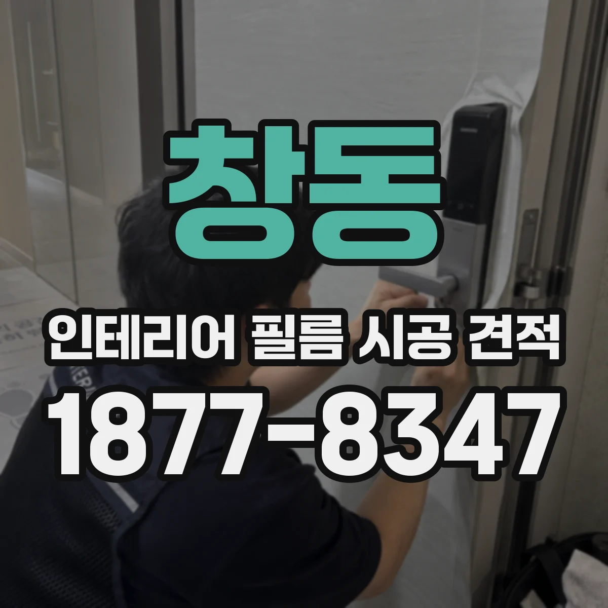 창동 인테리어 필름 시공 견적
