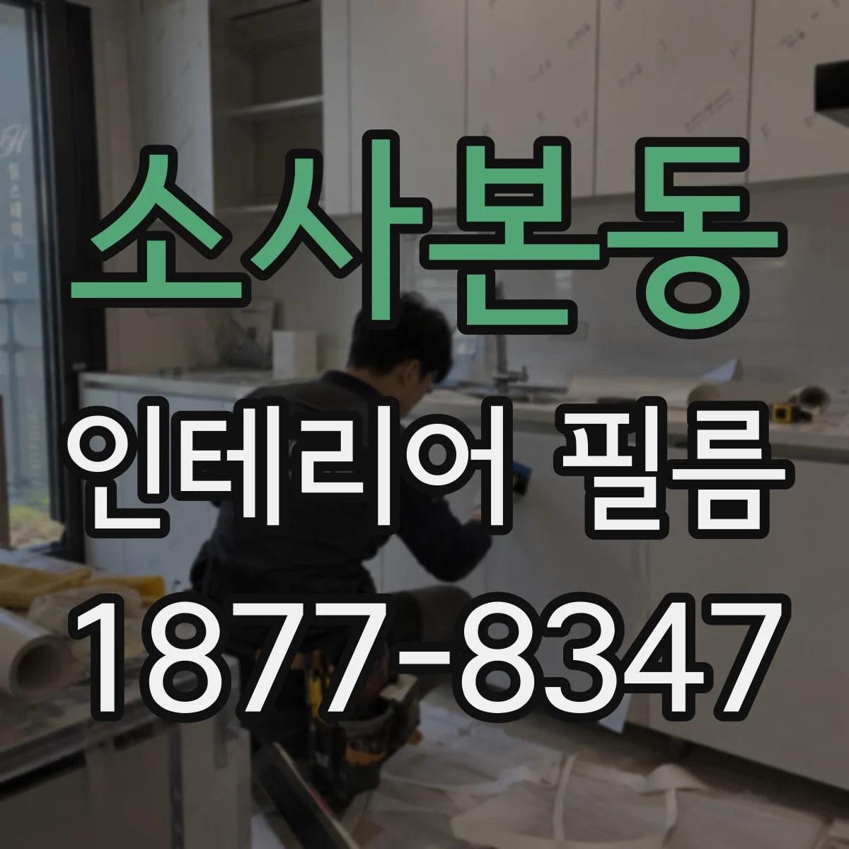 소사본동 인테리어 필름