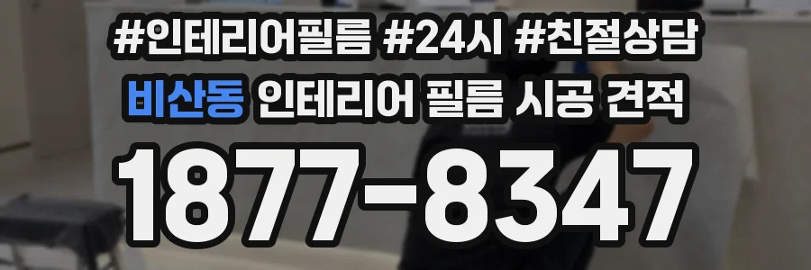 비산동 인테리어 필름 시공 견적