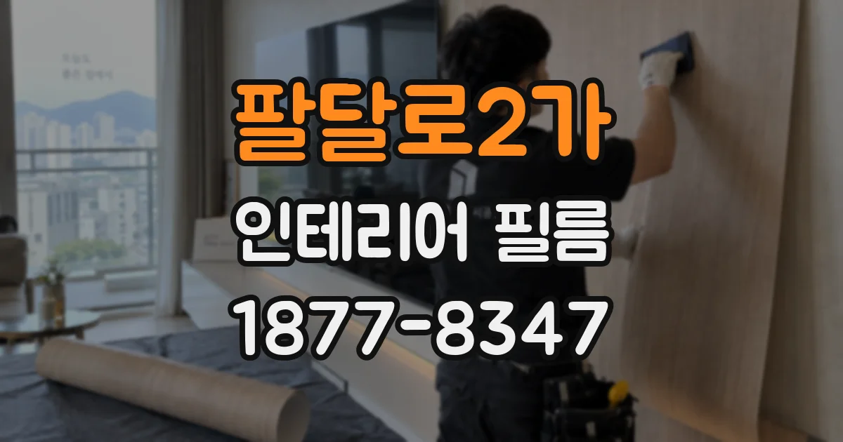 팔달로2가 인테리어 필름