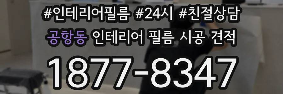 공항동 인테리어 필름 시공 견적