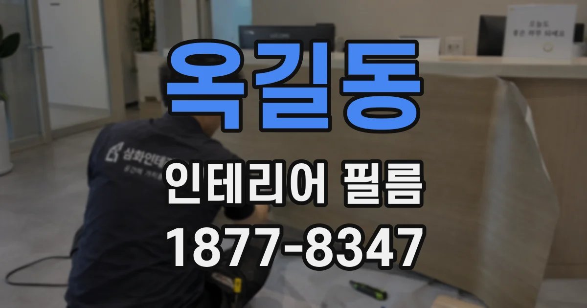 옥길동 인테리어 필름