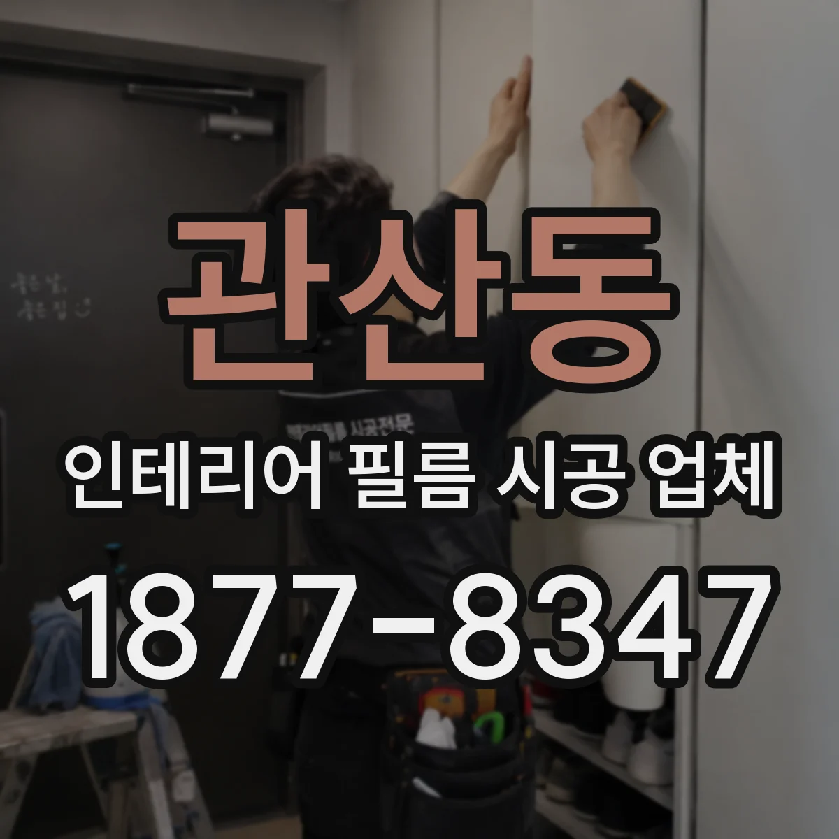 관산동 인테리어 필름 시공 업체