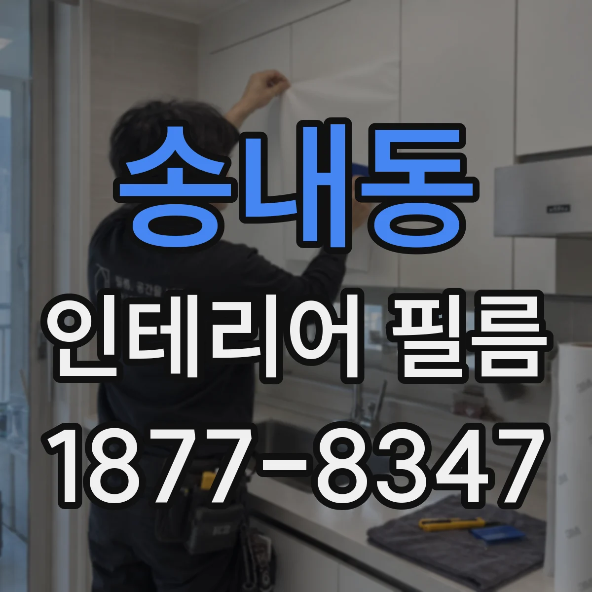 송내동 인테리어 필름