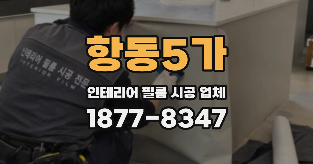 항동5가 인테리어 필름 시공 업체