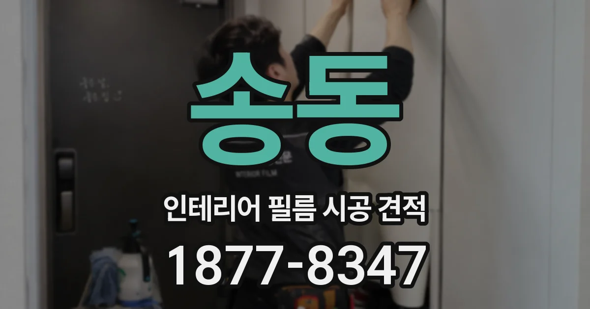 송동 인테리어 필름 시공 견적