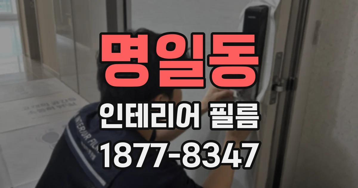 명일동 인테리어 필름