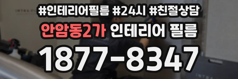 안암동2가 인테리어 필름