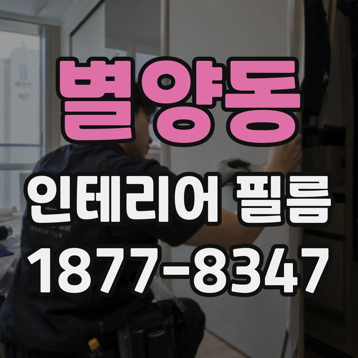 별양동 인테리어 필름