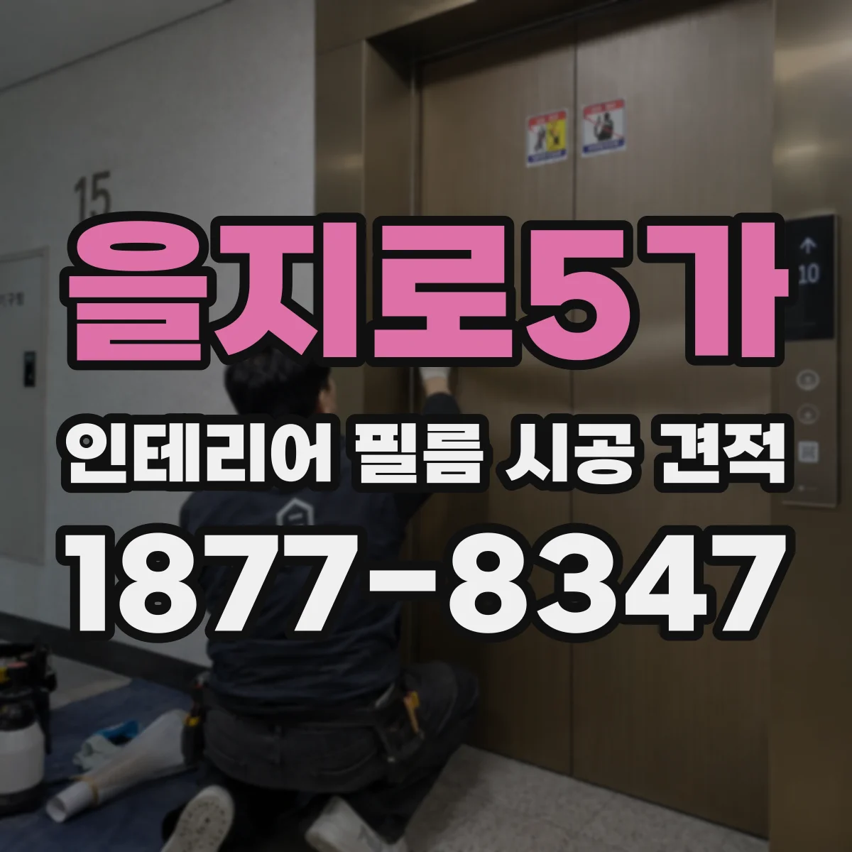 을지로5가 인테리어 필름 시공 견적