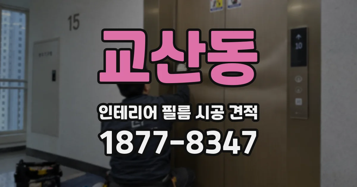 교산동 인테리어 필름 시공 견적