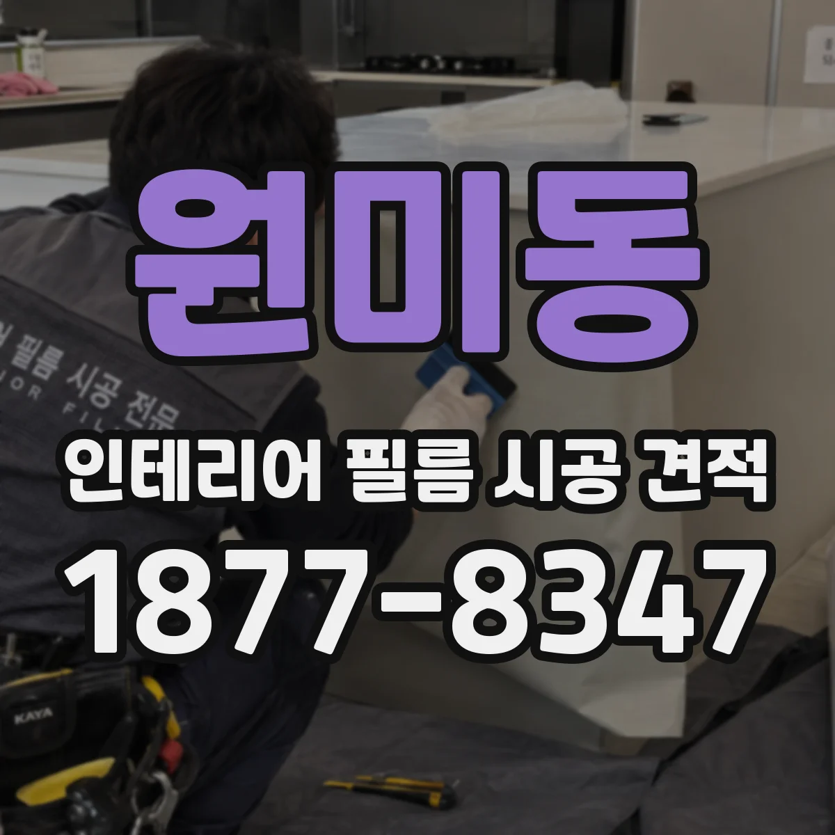 원미동 인테리어 필름 시공 견적