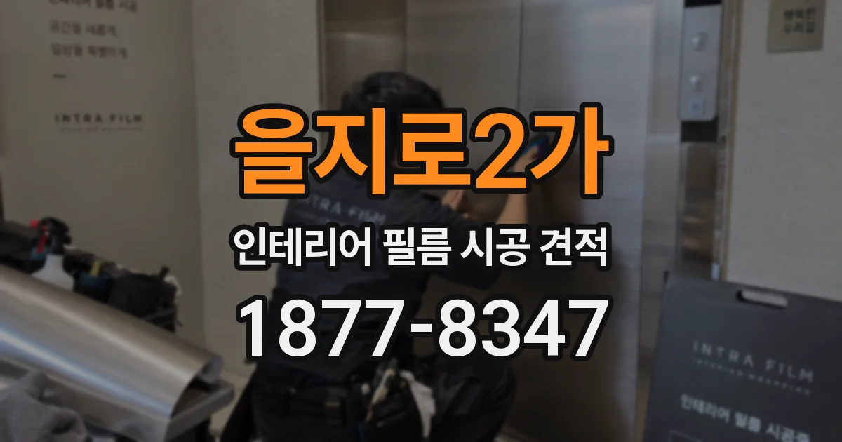 을지로2가 인테리어 필름 시공 견적