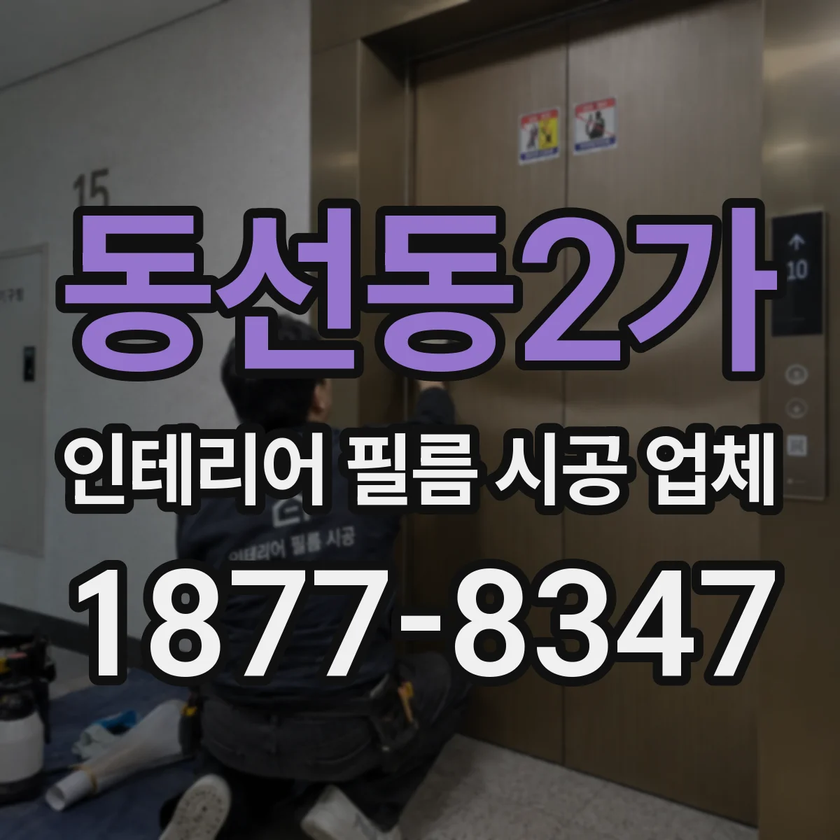 동선동2가 인테리어 필름 시공 업체