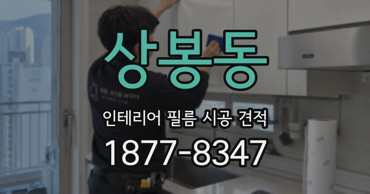 상봉동 인테리어 필름 시공 견적