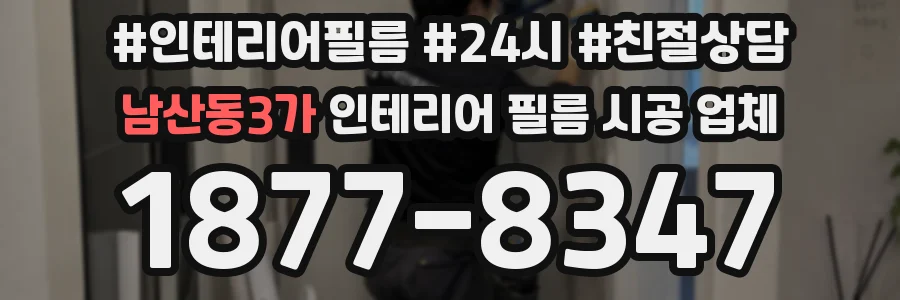남산동3가 인테리어 필름 시공 업체