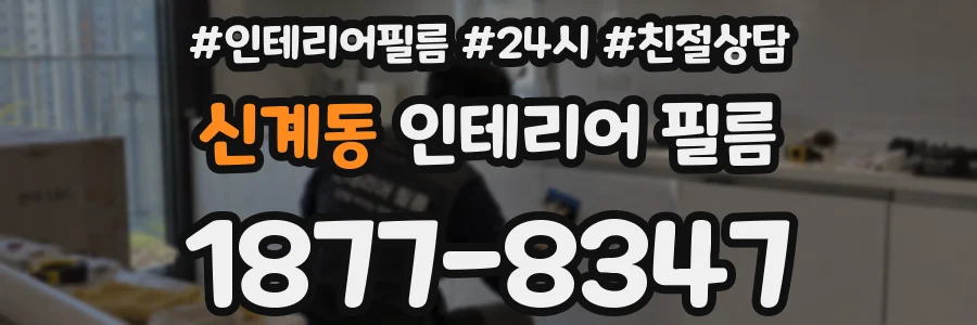 신계동 인테리어 필름