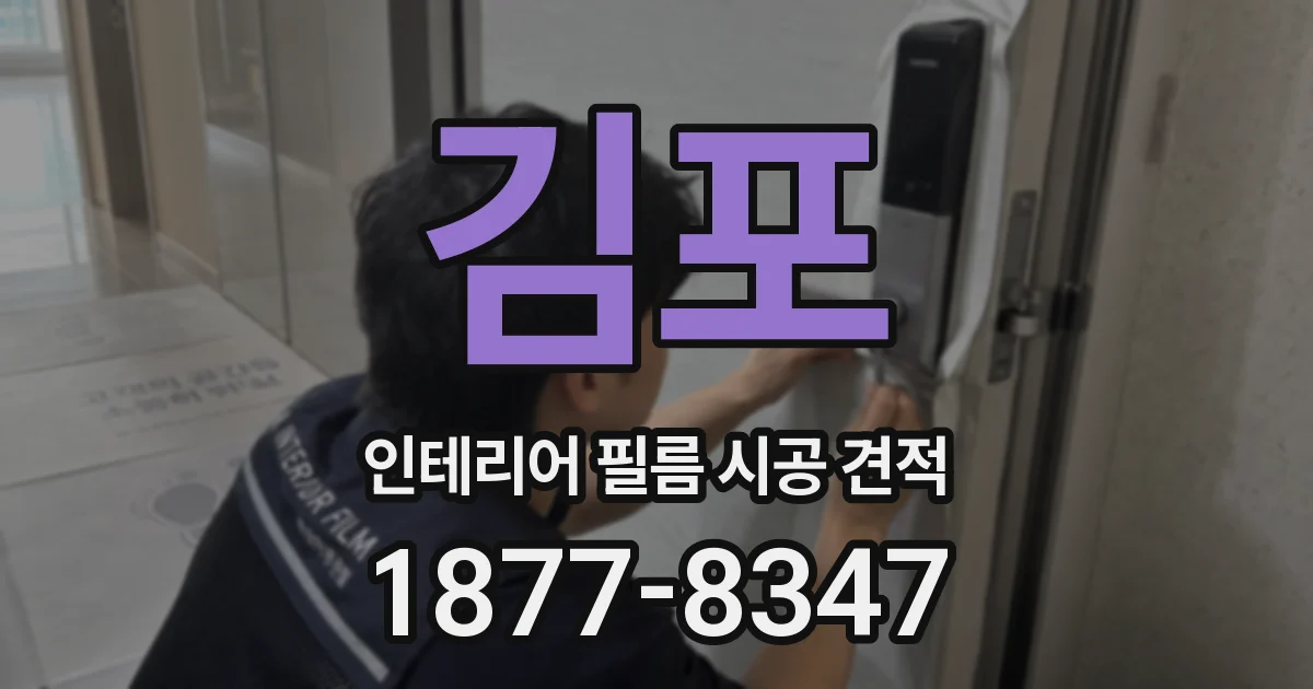 김포 인테리어 필름 시공 견적
