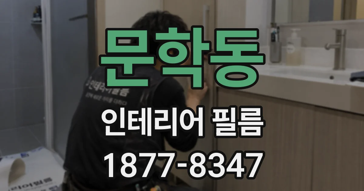 문학동 인테리어 필름