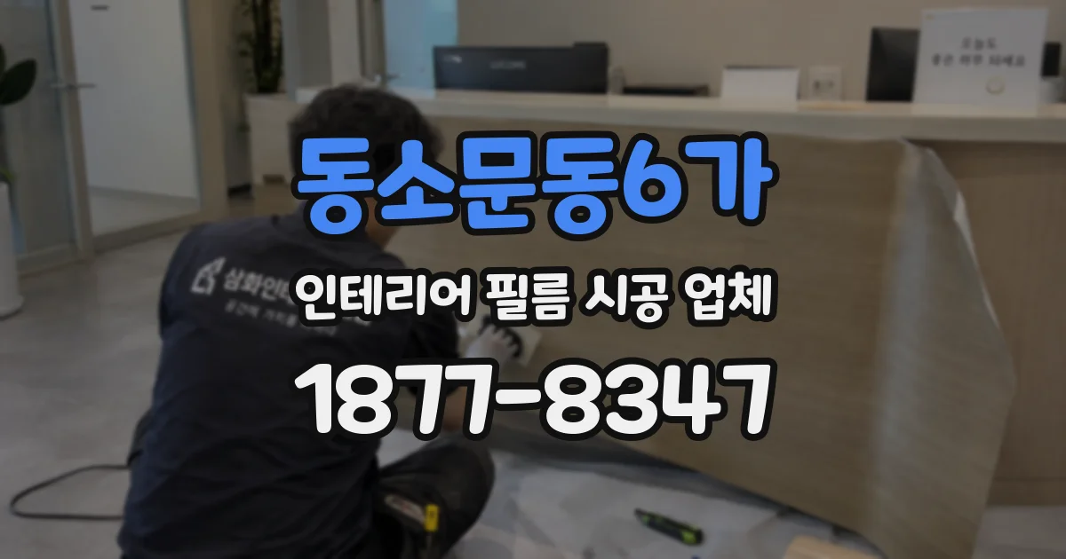 동소문동6가 인테리어 필름 시공 업체