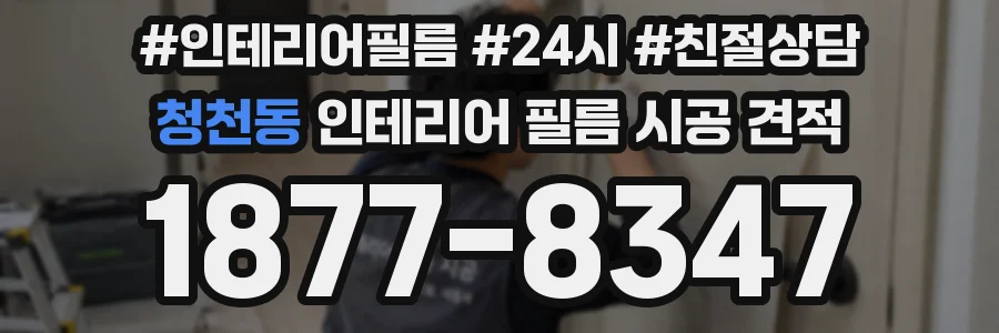 청천동 인테리어 필름 시공 견적