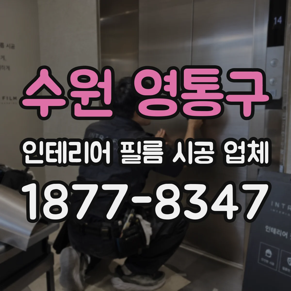 수원 영통구 인테리어 필름 시공 업체
