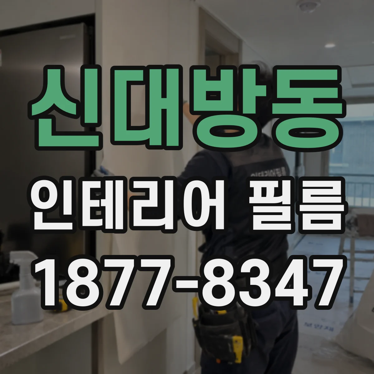 신대방동 인테리어 필름