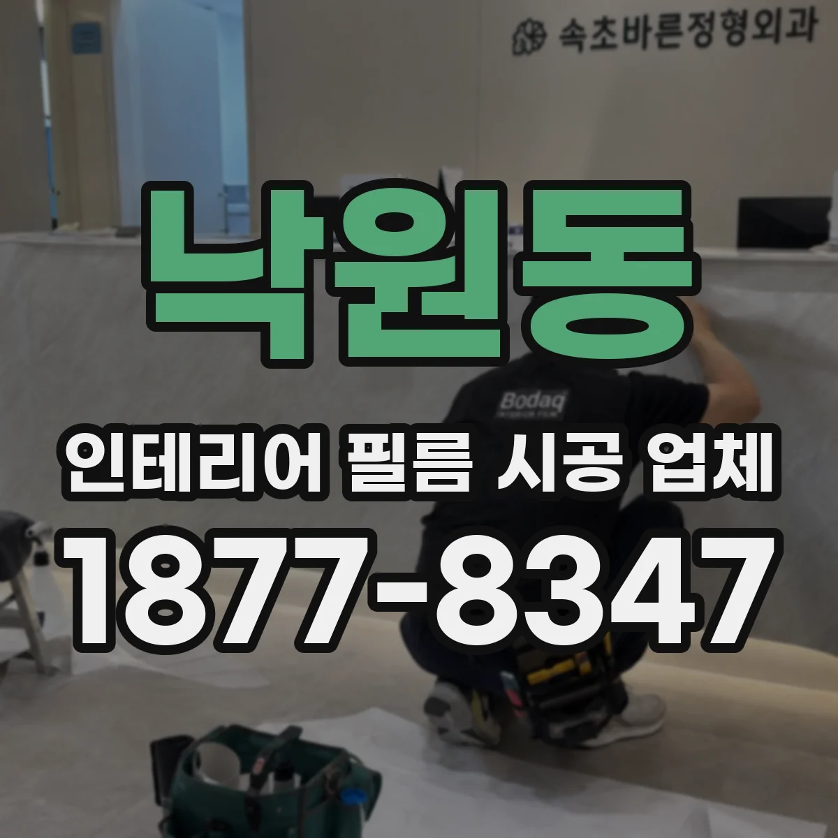 낙원동 인테리어 필름 시공 업체