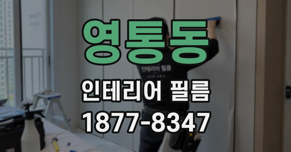 영통동 인테리어 필름