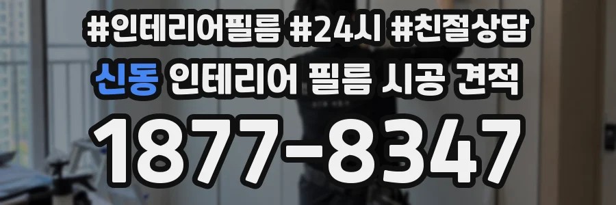 신동 인테리어 필름 시공 견적