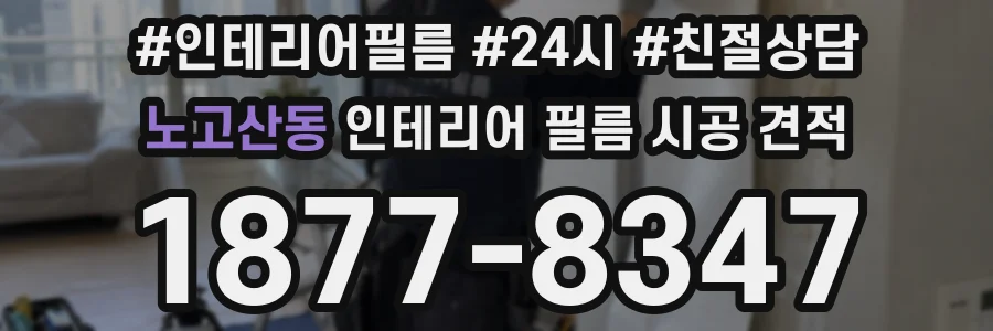 노고산동 인테리어 필름 시공 견적