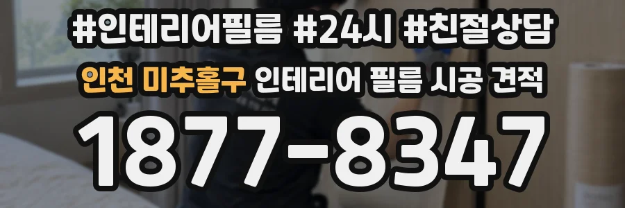 인천 미추홀구 인테리어 필름 시공 견적