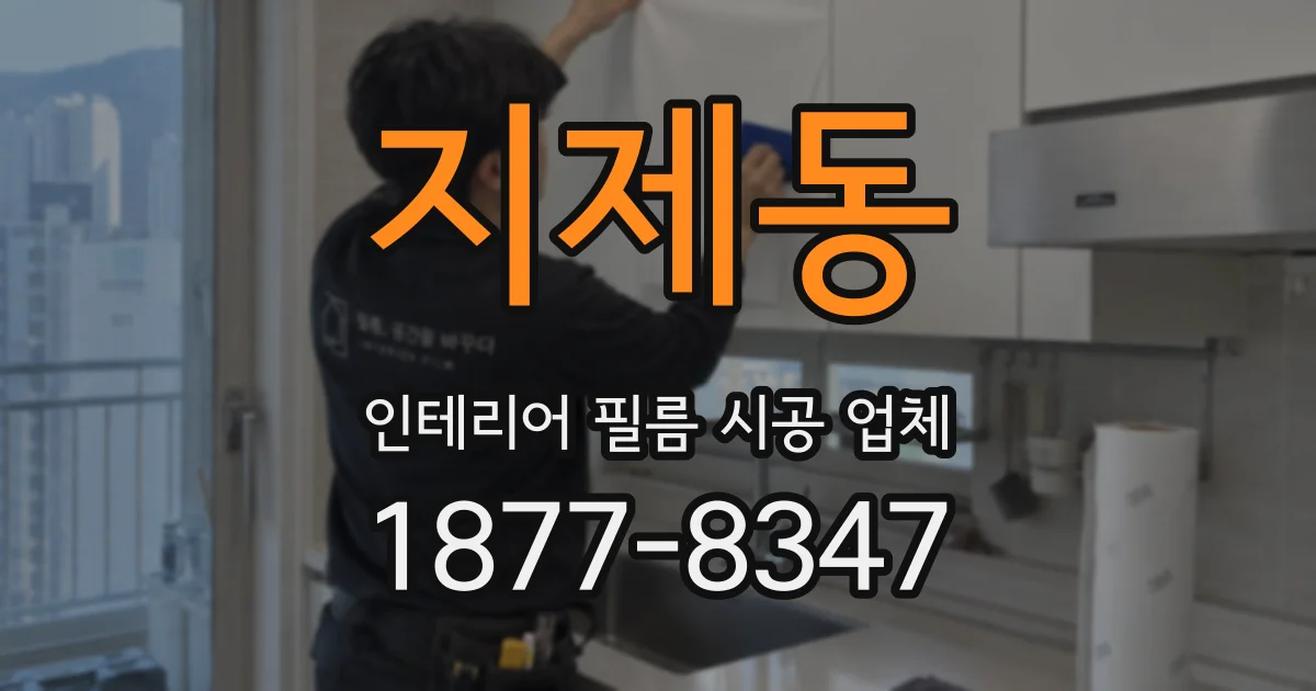 지제동 인테리어 필름 시공 업체
