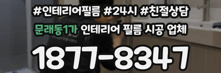 문래동1가 인테리어 필름 시공 업체