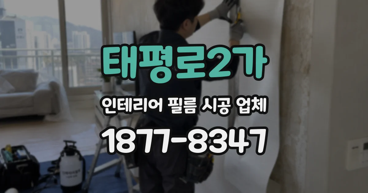 태평로2가 인테리어 필름 시공 업체