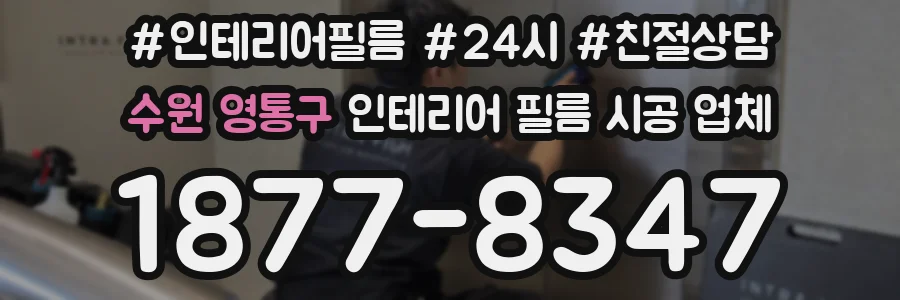 수원 영통구 인테리어 필름 시공 업체
