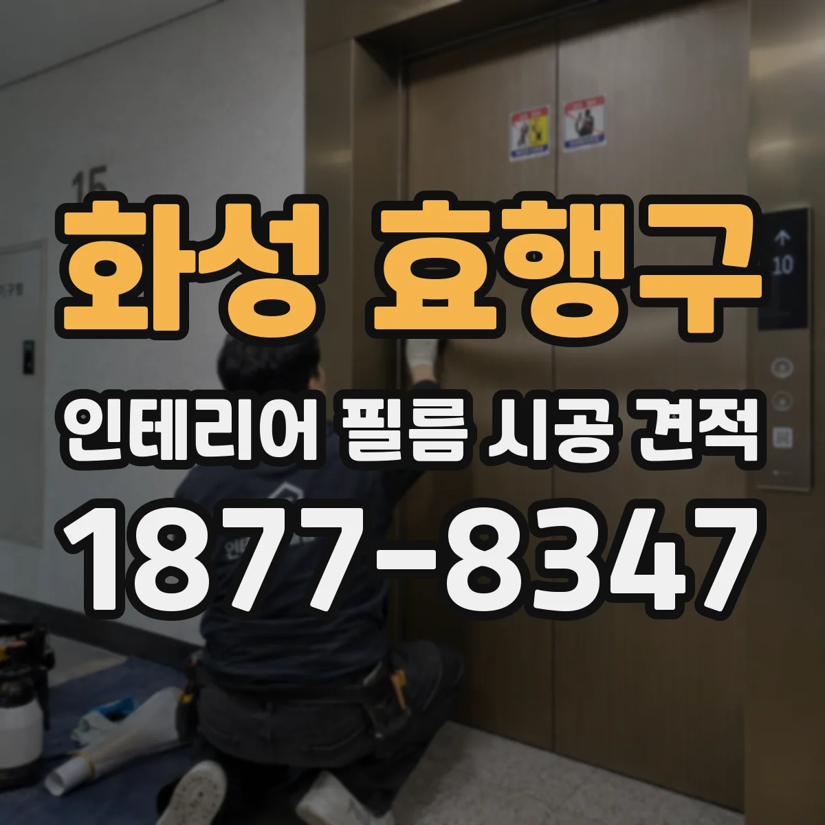 화성 효행구 인테리어 필름 시공 견적