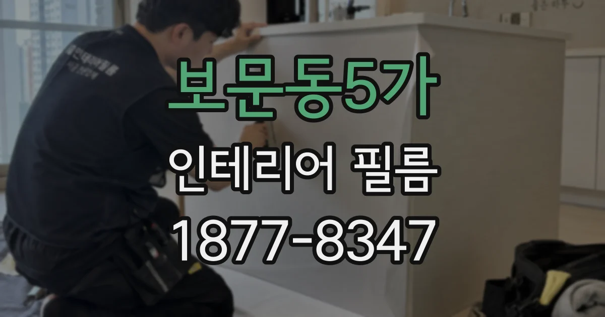 보문동5가 인테리어 필름